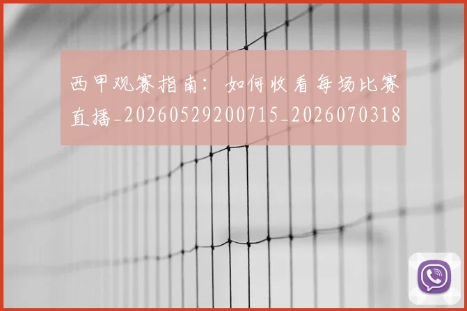 西甲观赛指南：如何收看每场比赛直播_20260529200715_20260703181918