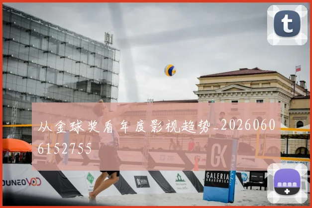 从金球奖看年度影视趋势_20260606152755