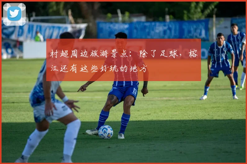 村超周边旅游景点:除了足球,榕江还有这些好玩的地方