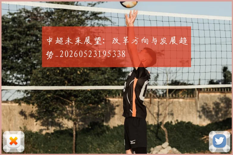 中超未来展望：改革方向与发展趋势_20260523195338