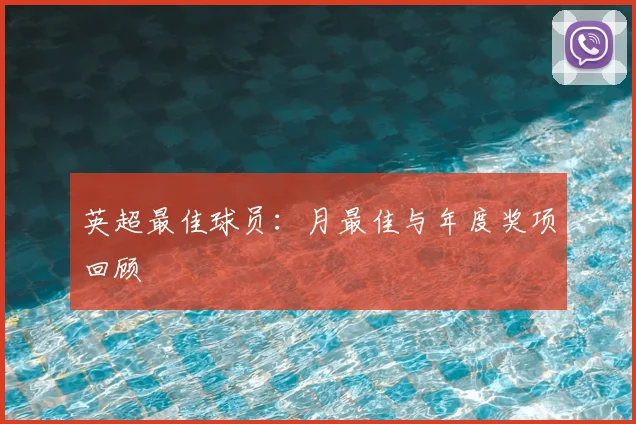 英超最佳球员：月最佳与年度奖项回顾