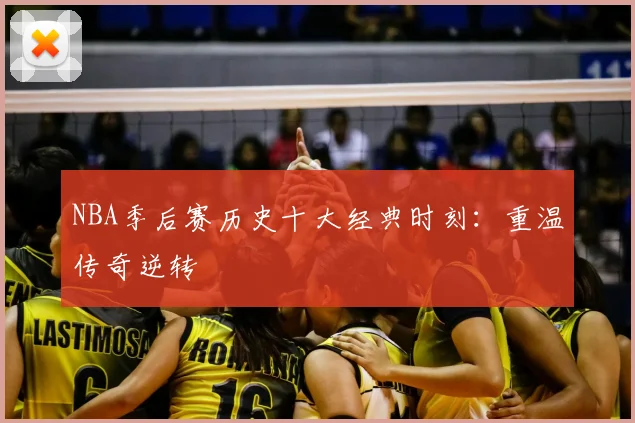 NBA季后赛历史十大经典时刻:重温传奇逆转