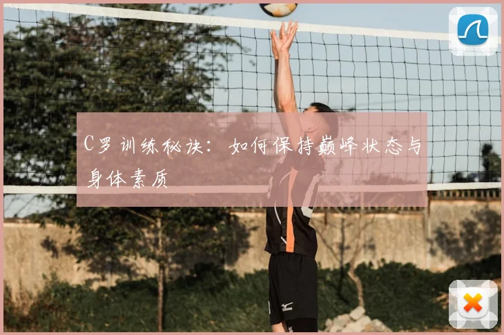 C罗训练秘诀：如何保持巅峰状态与身体素质