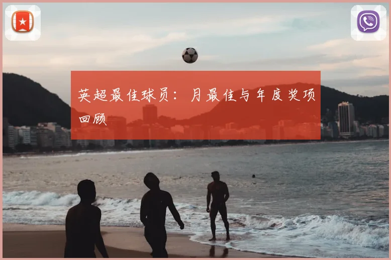 英超最佳球员：月最佳与年度奖项回顾